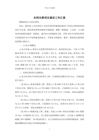 农网完善项目建设工作汇报