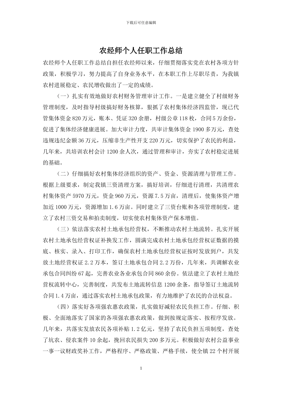 农经师个人任职工作总结_第1页