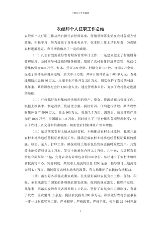 农经师个人任职工作总结