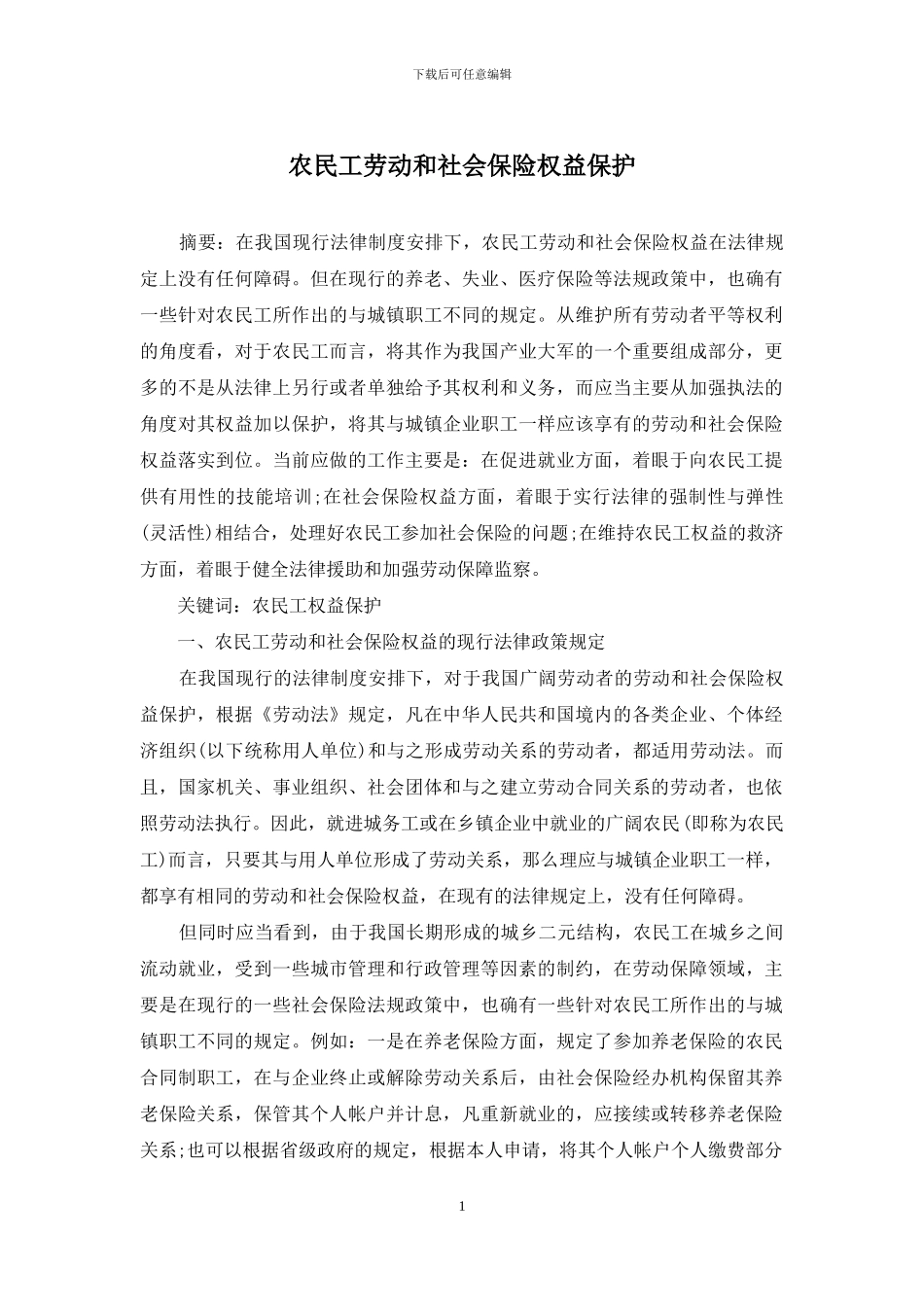 农民工劳动和社会保险权益保护_第1页
