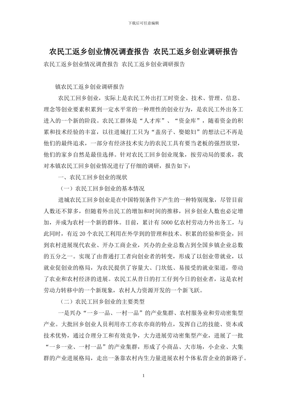 农民工返乡创业情况调查报告-农民工返乡创业调研报告_第1页