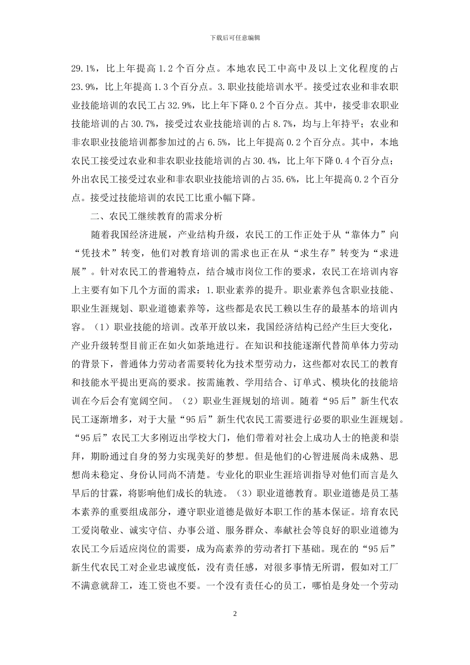 农民工继续教育需求分析_第2页