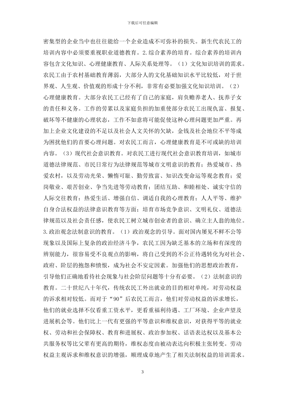 农民工继续教育需求分析_第3页