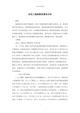 农民工继续教育需求分析