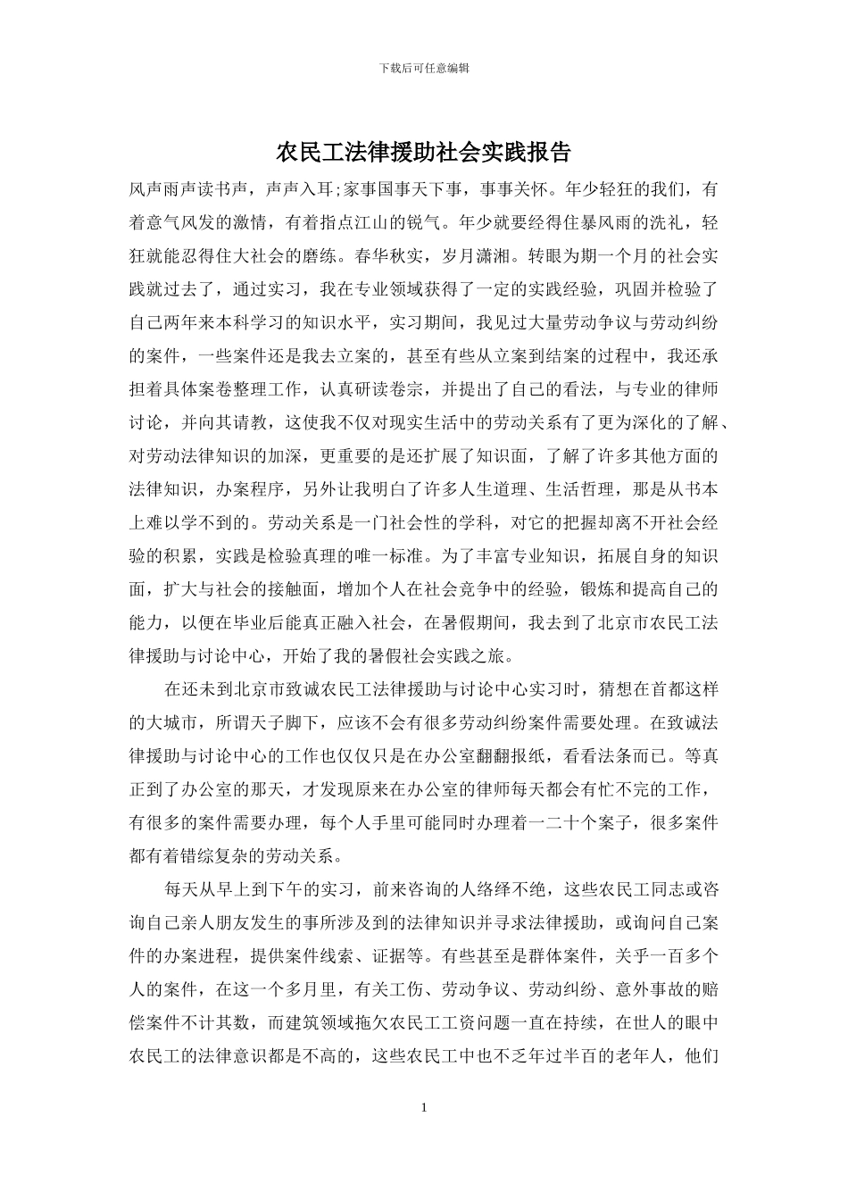 农民工法律援助社会实践报告_第1页