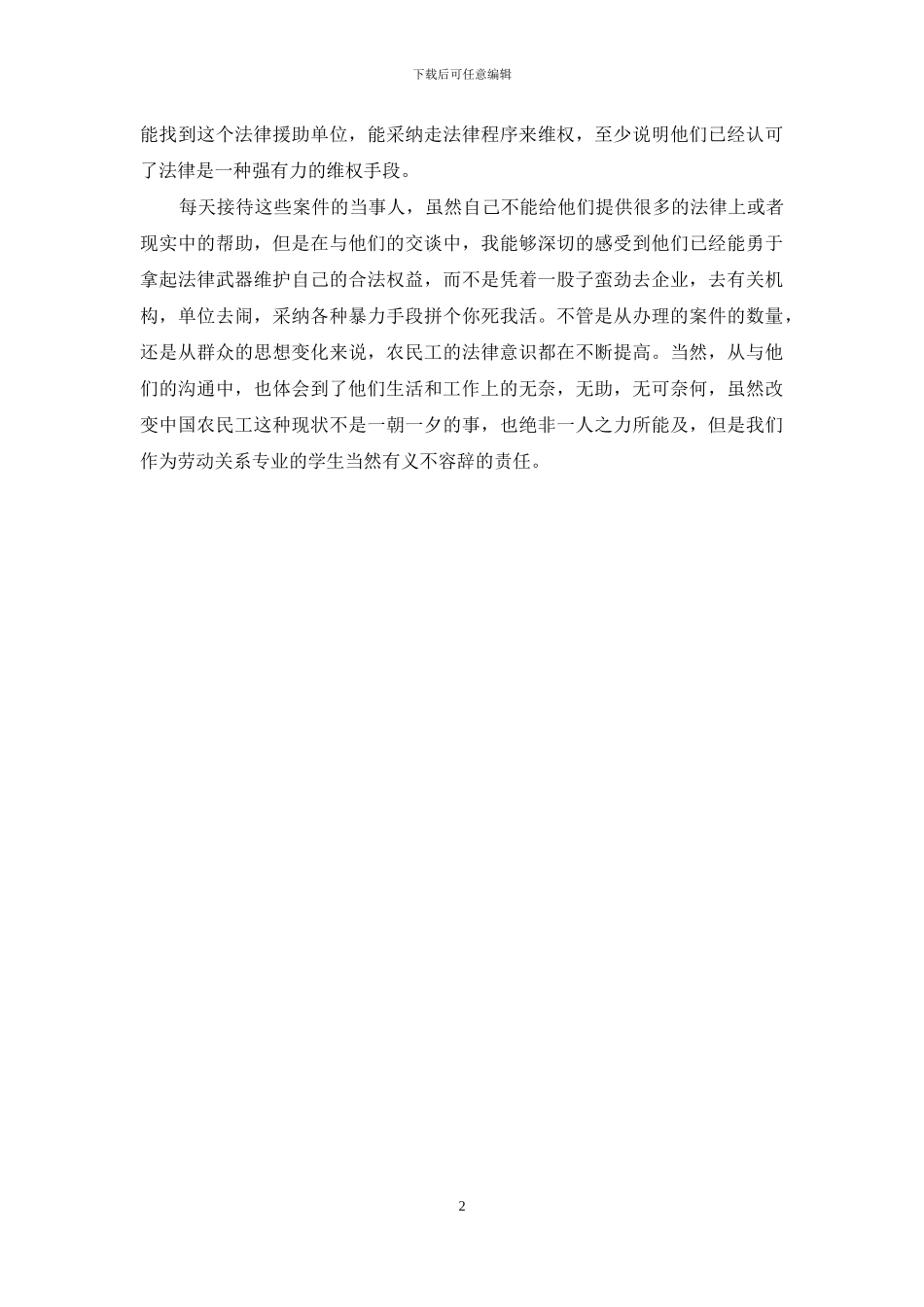 农民工法律援助社会实践报告_第2页