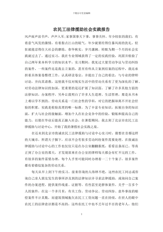 农民工法律援助社会实践报告