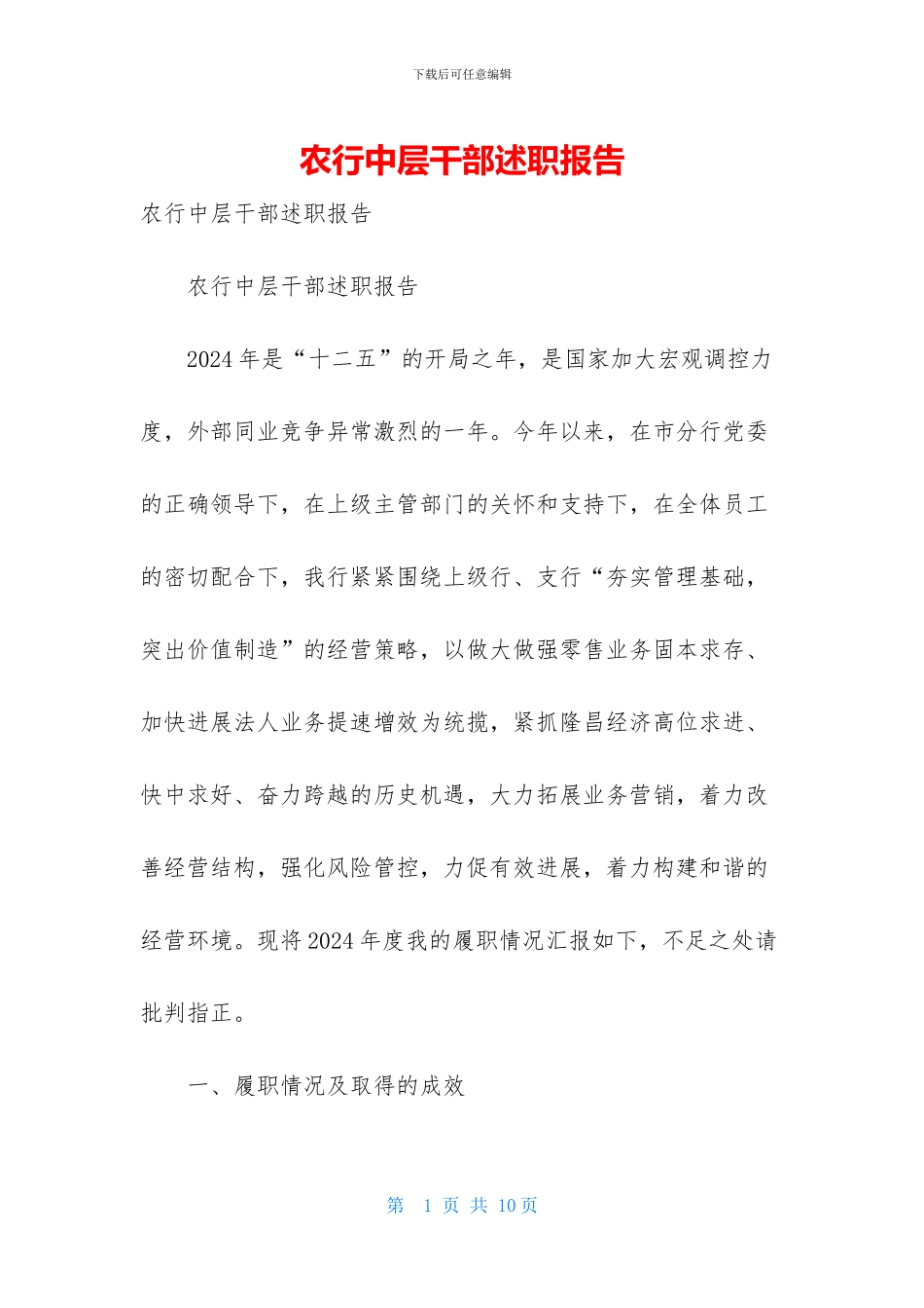 农行中层干部述职报告_第1页