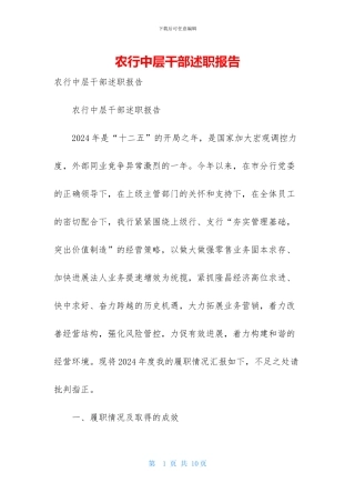 农行中层干部述职报告