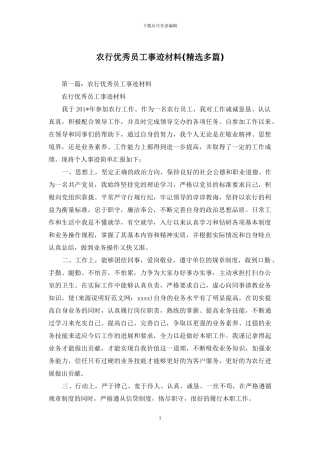 农行优秀员工事迹材料