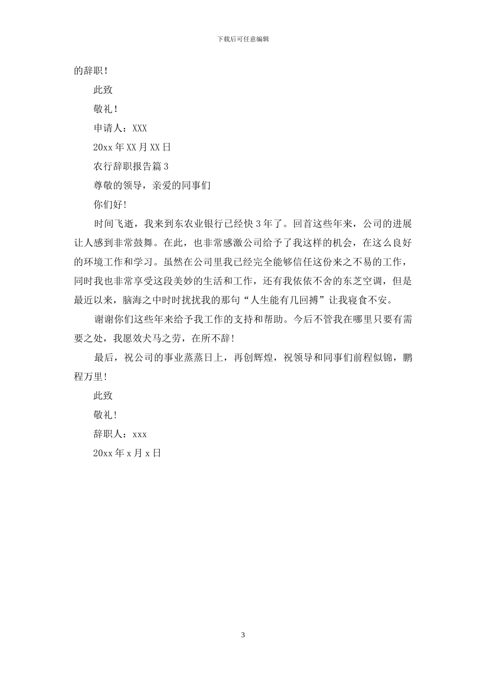 农行辞职报告3篇_第3页