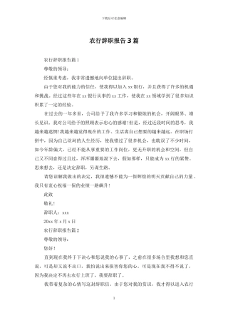 农行辞职报告3篇