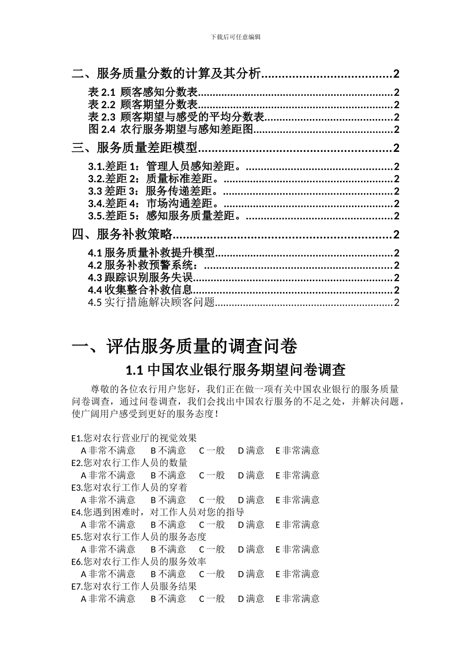 农行服务质量管理_第3页