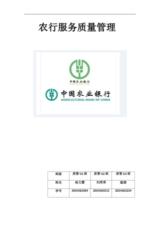 农行服务质量管理