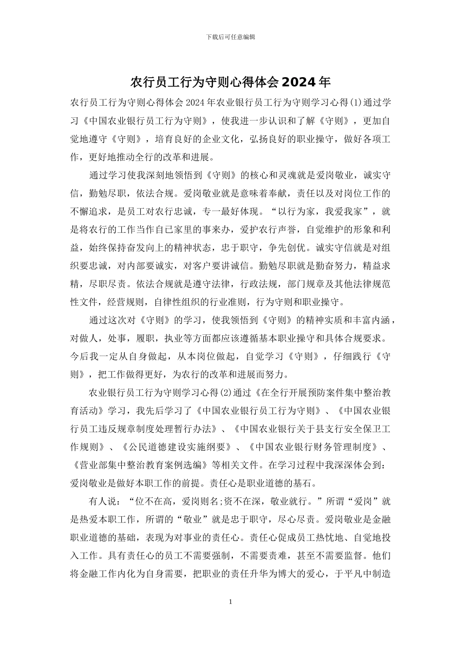 农行员工行为守则心得体会2024年_第1页