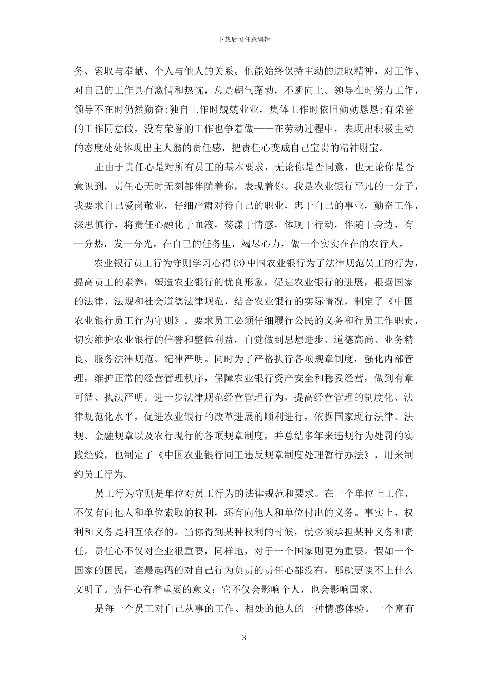 农行员工行为守则心得体会2024年_第3页