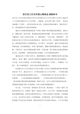 农行员工行为守则心得体会2024年