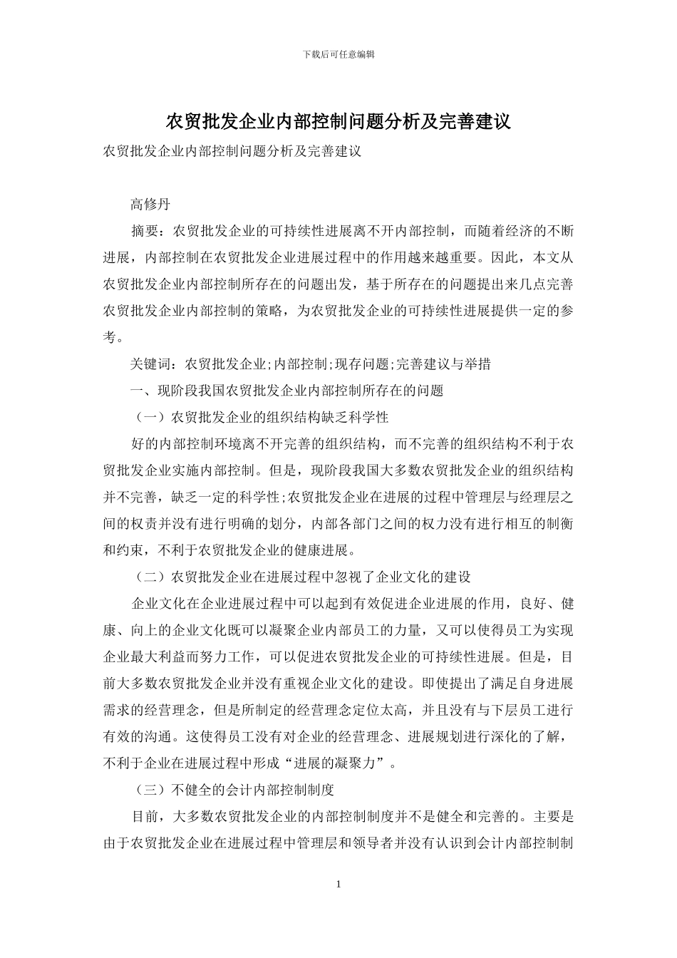 农贸批发企业内部控制问题分析及完善建议_第1页