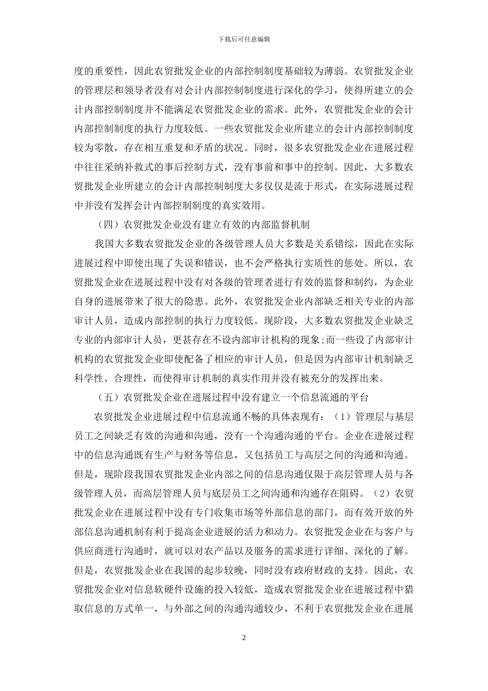农贸批发企业内部控制问题分析及完善建议_第2页
