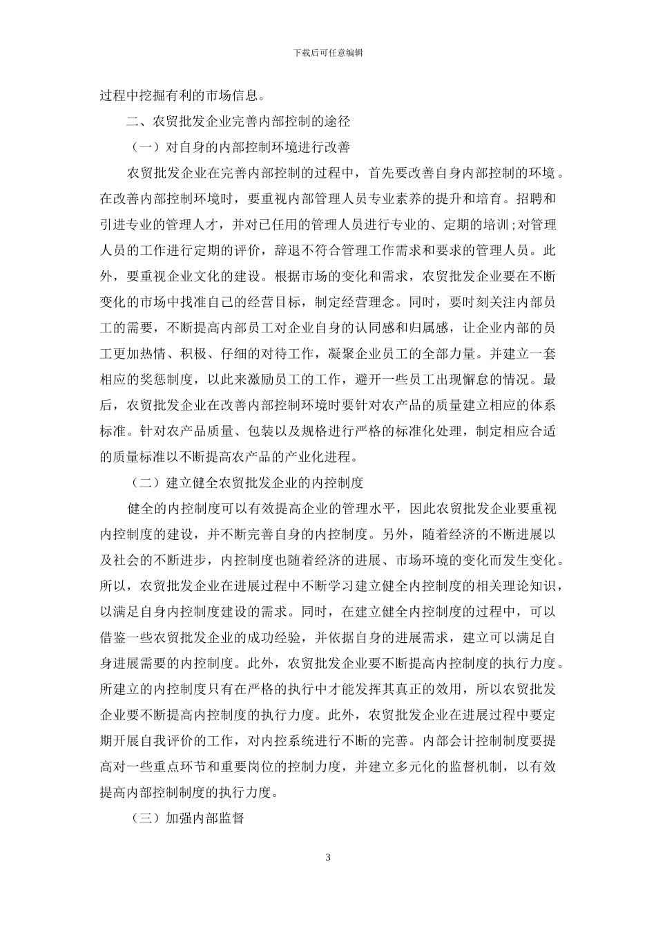农贸批发企业内部控制问题分析及完善建议_第3页