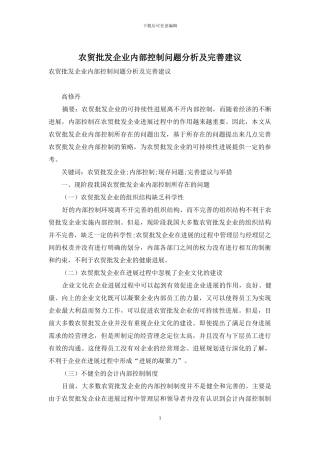 农贸批发企业内部控制问题分析及完善建议