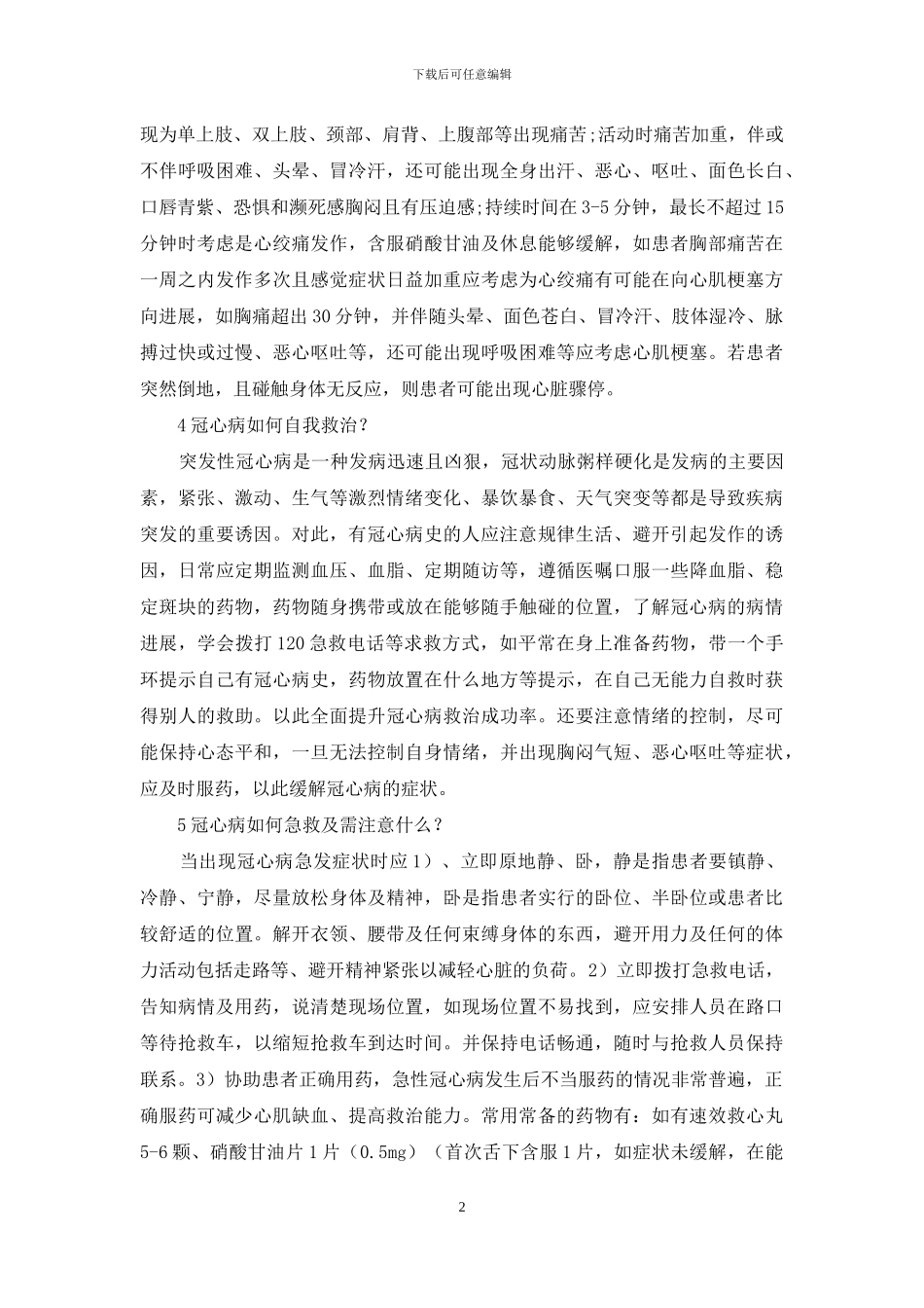 冠心病急救怎样才有效？_第2页