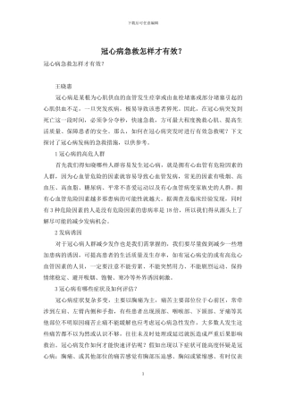 冠心病急救怎样才有效？