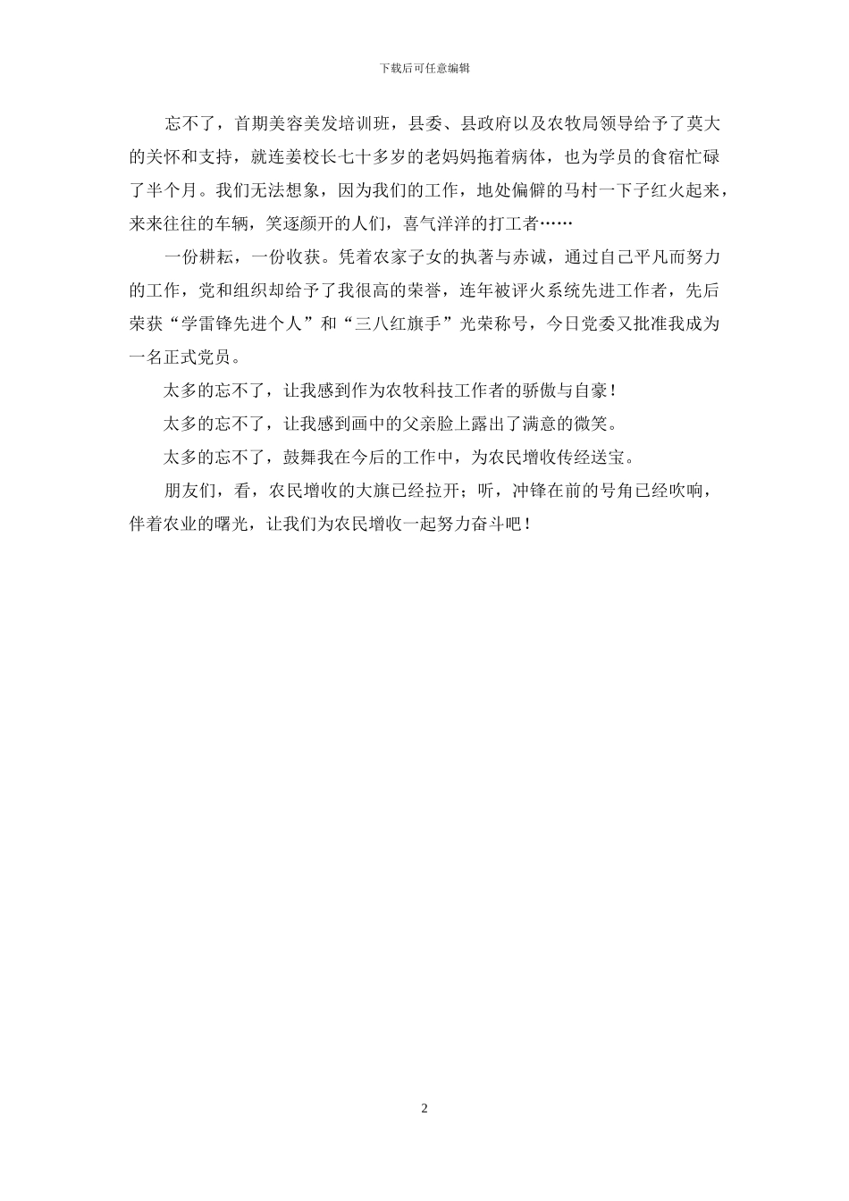 农牧科技工作者演讲稿：情系农民增收_第2页