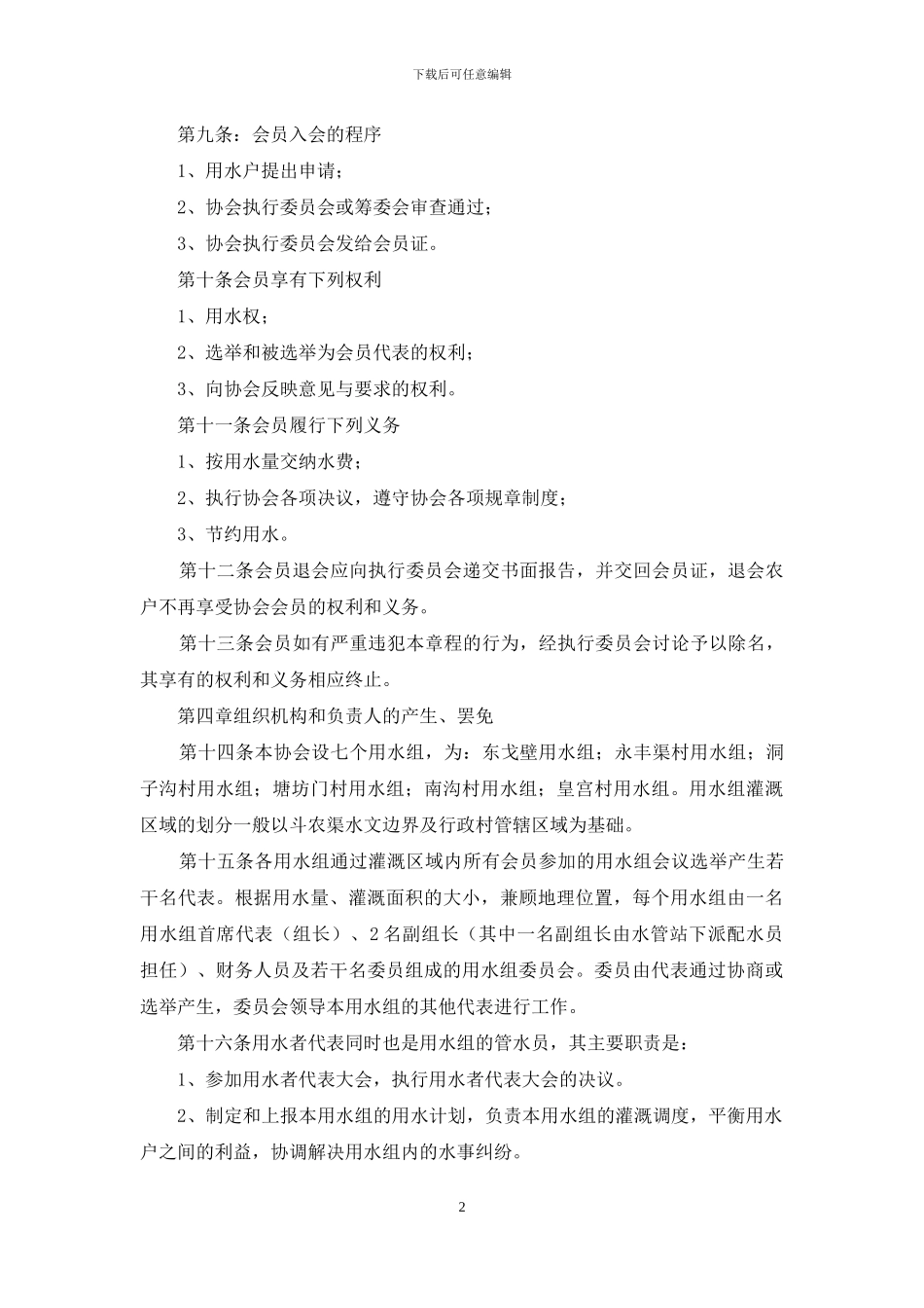 农民用水户协会章程和制度_第2页