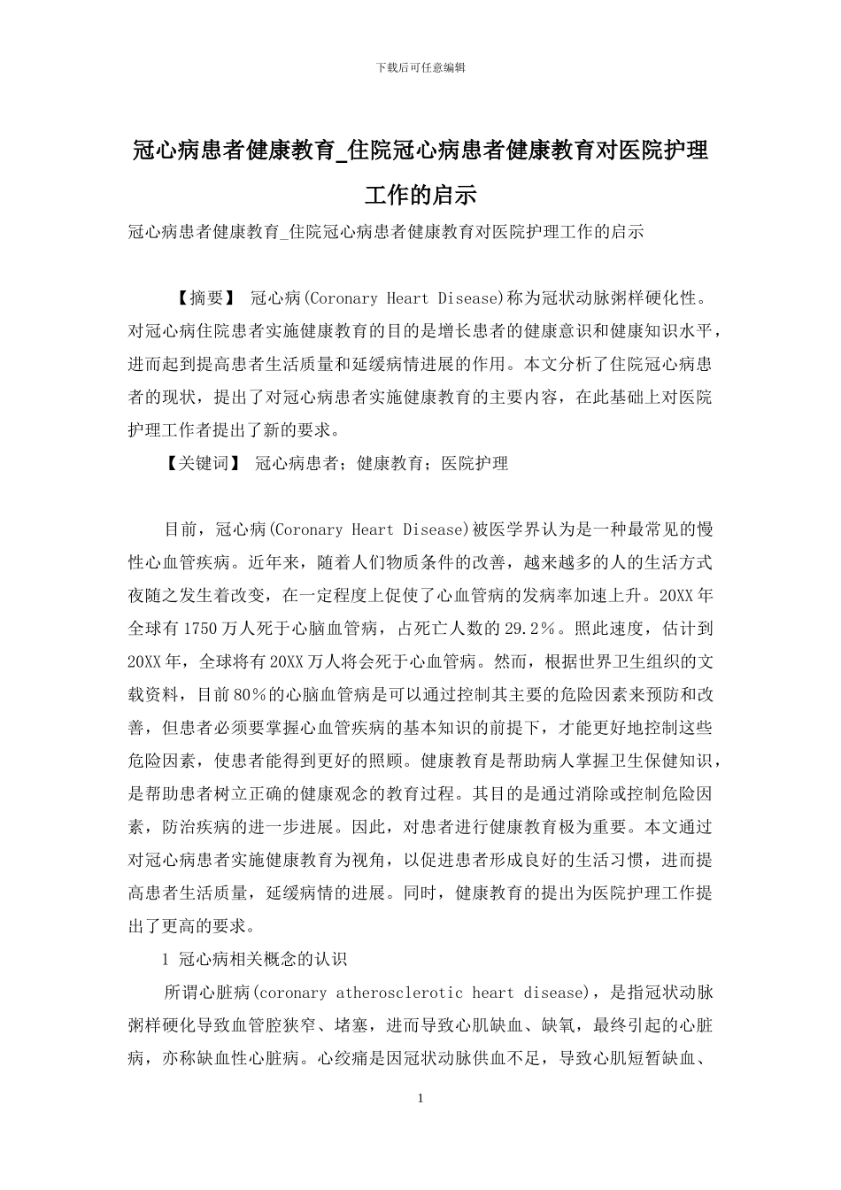冠心病患者健康教育-住院冠心病患者健康教育对医院护理工作的启示_第1页