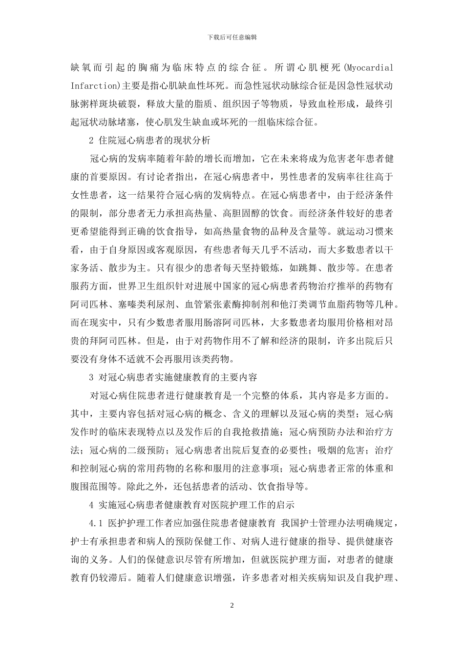 冠心病患者健康教育-住院冠心病患者健康教育对医院护理工作的启示_第2页