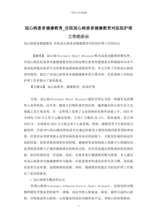 冠心病患者健康教育-住院冠心病患者健康教育对医院护理工作的启示