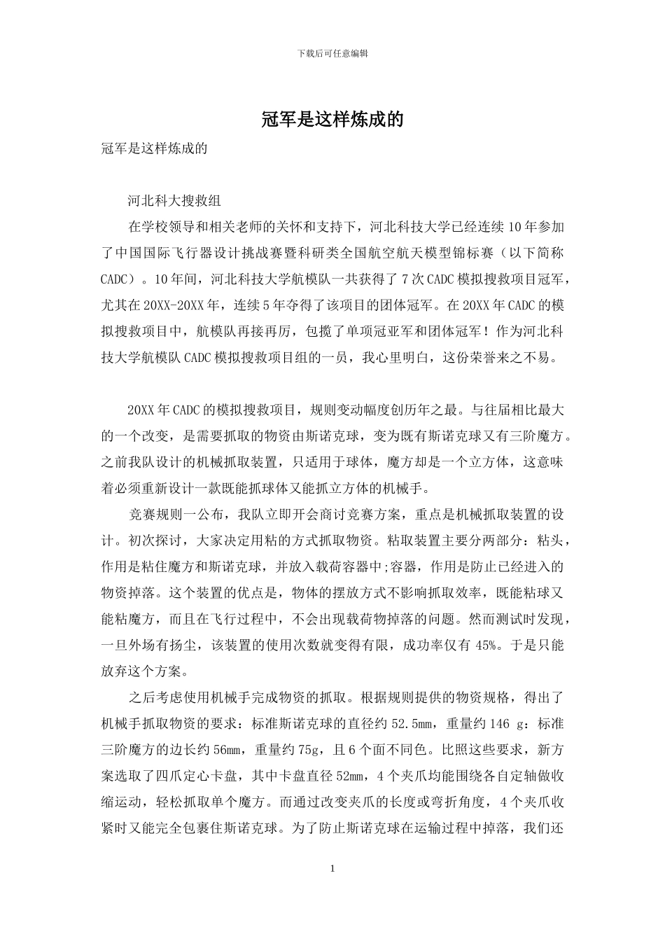 冠军是这样炼成的_第1页