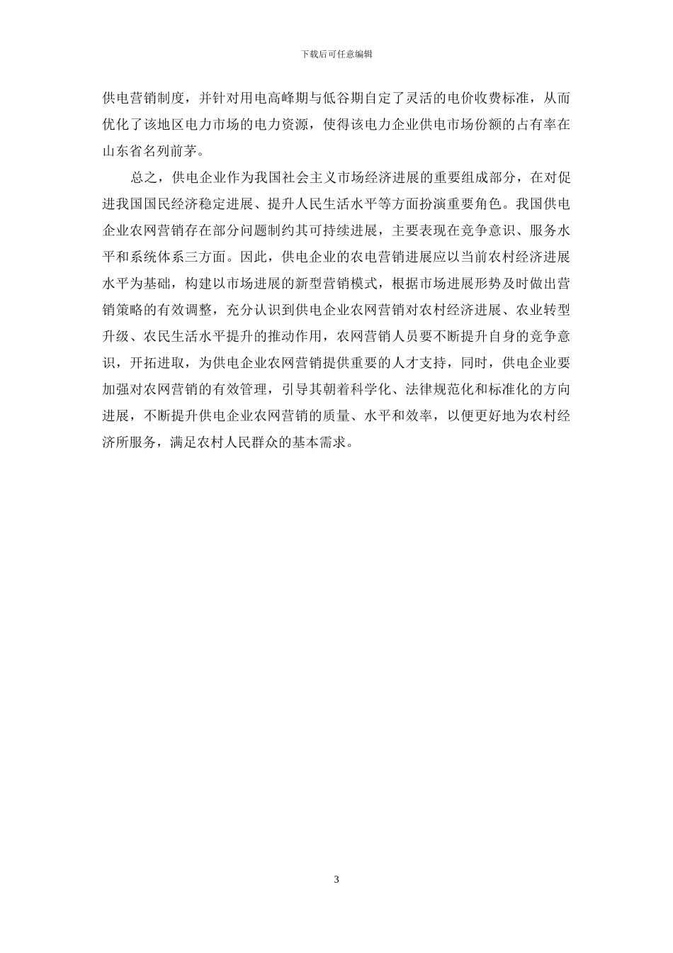 农网营销重要性及其策略探讨_第3页