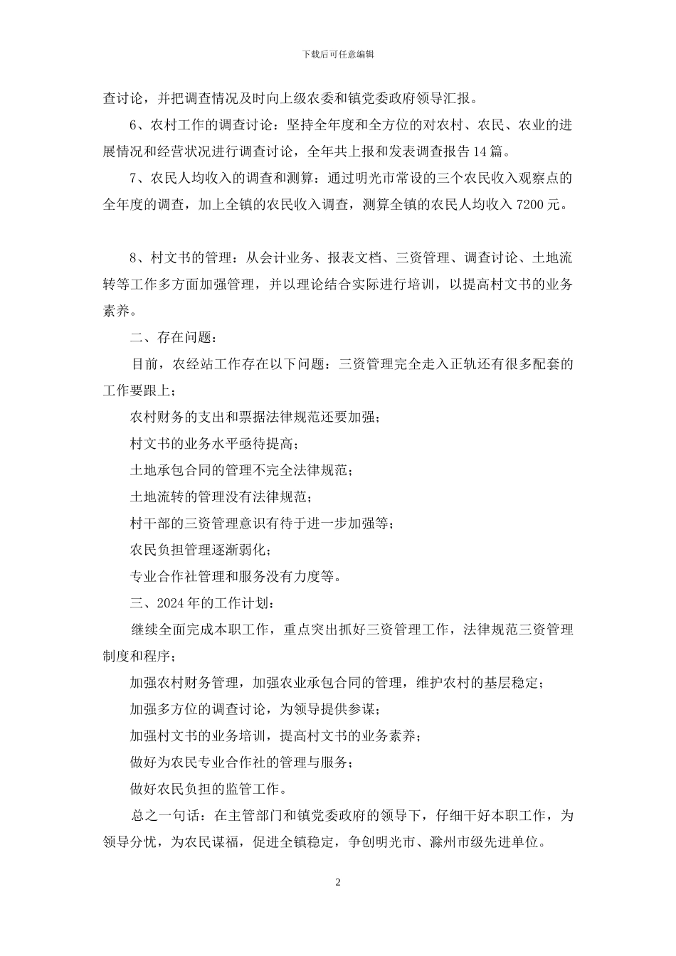 农经站年度工作总结_第2页