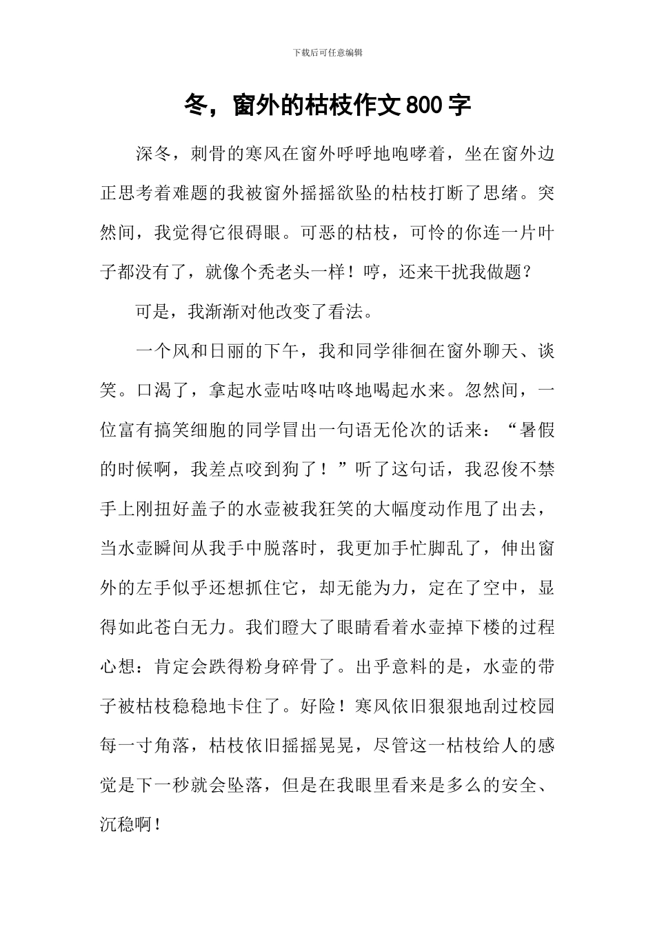 冬-窗外的枯枝作文800字_第1页