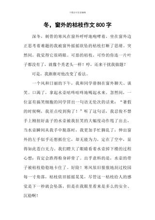 冬-窗外的枯枝作文800字