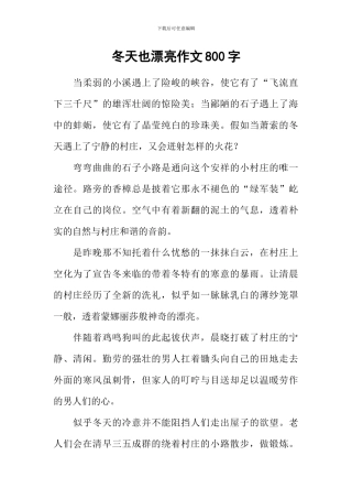 冬天也美丽作文800字