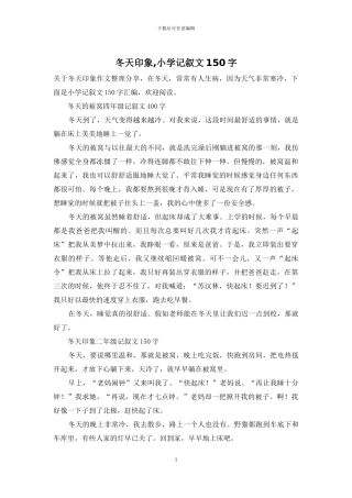 冬天印象-小学记叙文150字