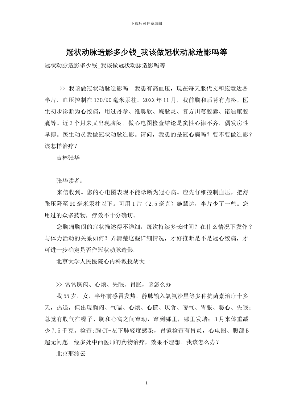 冠状动脉造影多少钱-我该做冠状动脉造影吗等_第1页