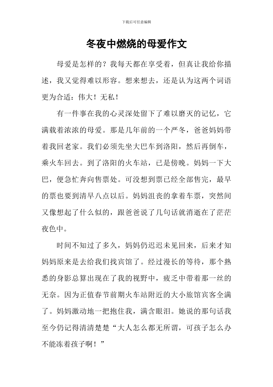 冬夜中燃烧的母爱作文_第1页