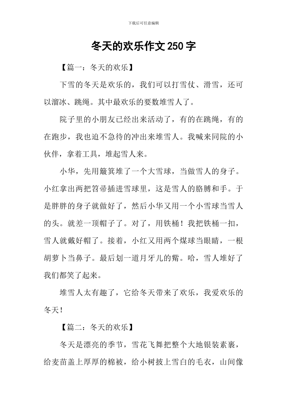 冬天的快乐作文250字_第1页
