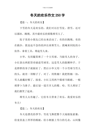 冬天的快乐作文250字