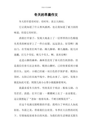 冬天的早晨作文-1