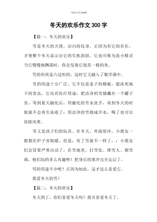 冬天的快乐作文300字