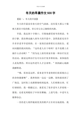 冬天的早晨作文500字