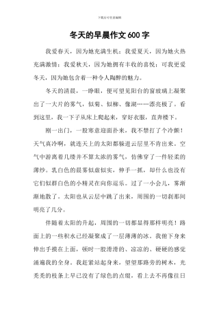 冬天的早晨作文600字-1