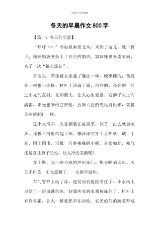 冬天的早晨作文800字