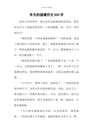 冬天的温暖作文500字-1