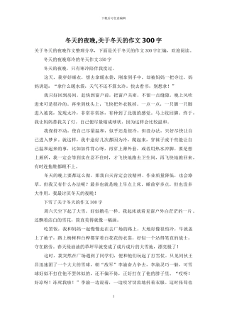 冬天的夜晚-关于冬天的作文300字